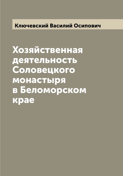 Хозяйственная деятельность Соловецкого монастыря в Беломорском крае Обложка книги «Хозяйственная деятельность Соловецкого монастыря в Беломорском крае» — Ключевский Василий Осипович, ISBN 9785519893763