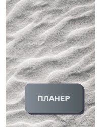 Планер универсальный