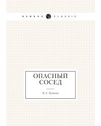 Опасный сосед