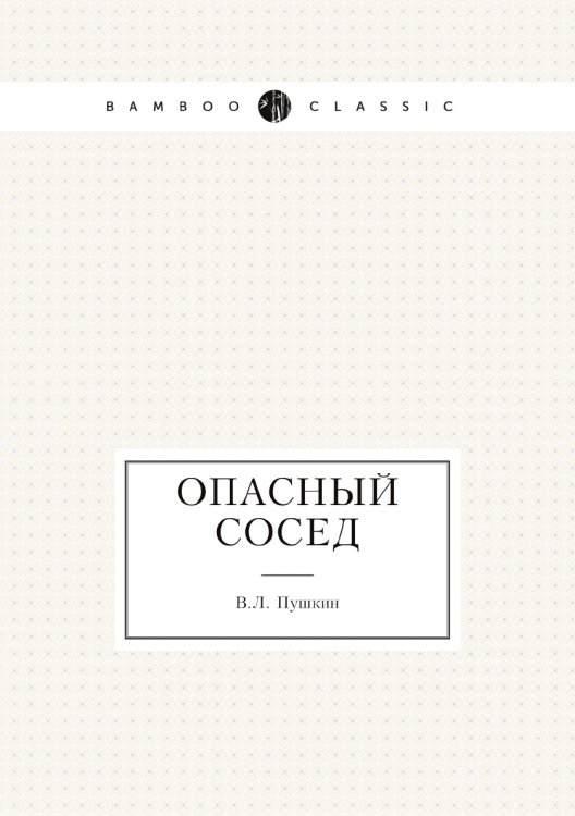 Опасный сосед