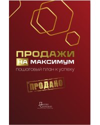 Максимум продаж: пошаговый план к успеху