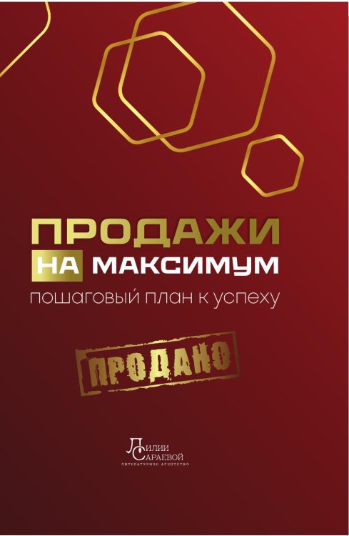 Обложка книги «Максимум продаж: пошаговый план к успеху» — Сараева Лилия; Анна Анфиногенова; Инга Брик; Екатерина Власкина; Анастасия Гавриш; Анна Исаева; Виталия Клименко; Станислава Комарова; Светлана Клосс; Путинцева Екатерина; Станислав Сагдеев; Олеся Старченко; Анна Урусова; Олеся Фетисова, ISBN 9785885376839