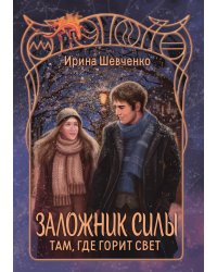 Там, где горит свет