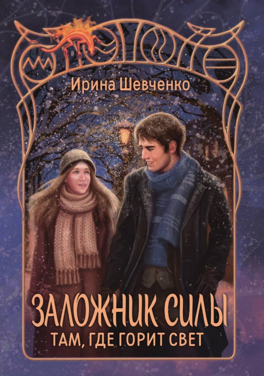 Обложка книги «Там, где горит свет» — Ирина Шевченко, ISBN 9785521928019