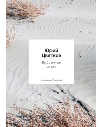 Выбранные места