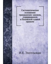 Систематическое изложение гражданских законов, содержащихся в Псковской судной грамоте