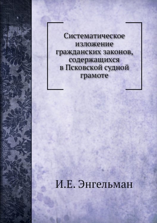 Систематическое изложение гражданских законов, содержащихся в Псковской судной грамоте
