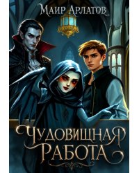 Чудовищная работа