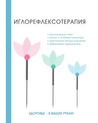 Иглорефлексотерапия