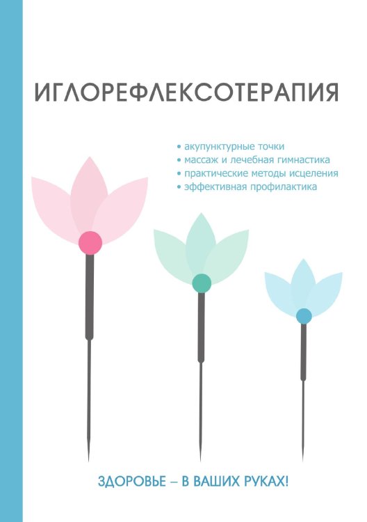 Обложка книги «Иглорефлексотерапия» — М.Г. Дрангой, ISBN 9785521752591