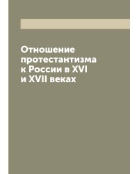 Отношение протестантизма к России в XVI и XVII веках