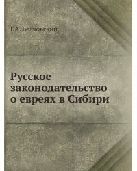 Русское законодательство о евреях в Сибири