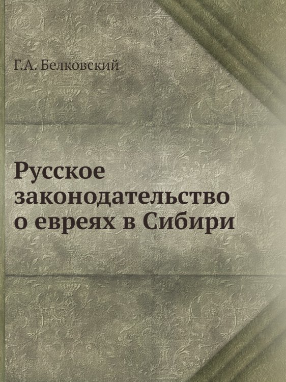 Русское законодательство о евреях в Сибири
