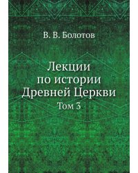 Лекции по истории Древней Церкви