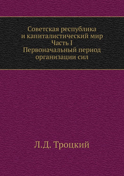 Советская республика и капиталистический мир. Часть I. Первоначальный период организации сил