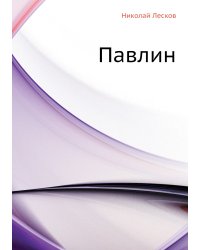 Павлин