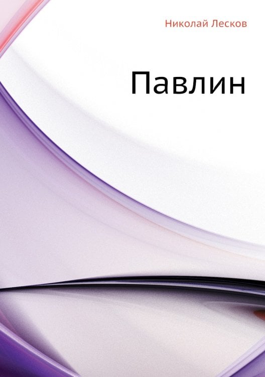 Павлин