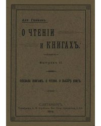 О чтении и книгах