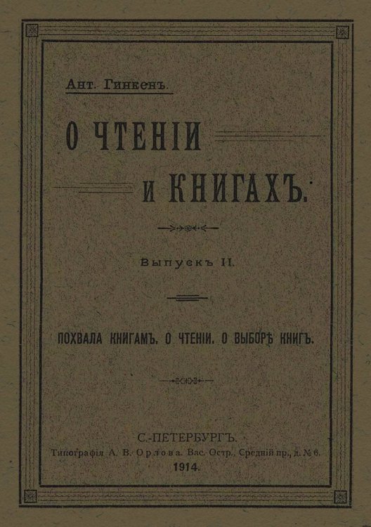 Обложка книги «О чтении и книгах» — Гинкен Антон Антонович, ISBN 9785521980741