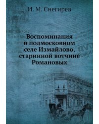 Воспоминания о подмосковном селе Измайлово, старинной вотчине Романовых