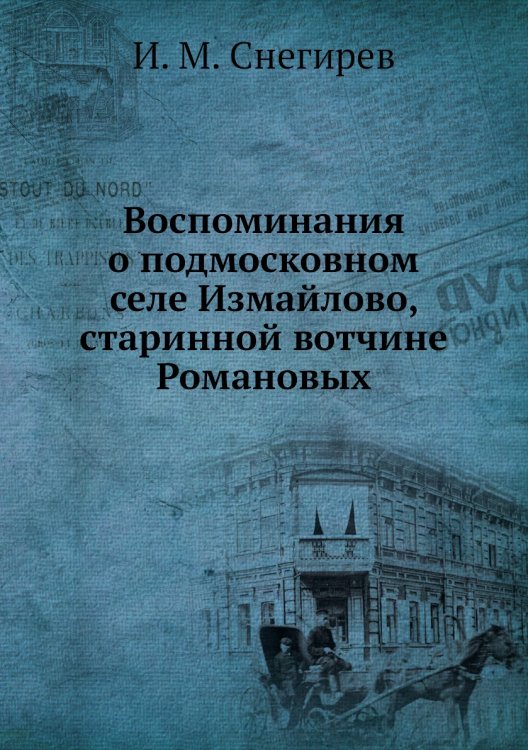 Воспоминания о подмосковном селе Измайлово, старинной вотчине Романовых