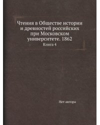 Чтения в Обществе истории и древностей российских при Московском университете. 1862
