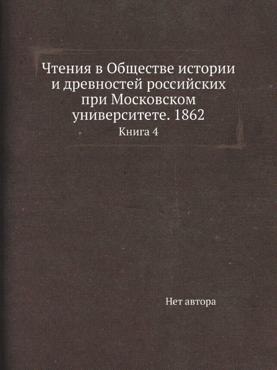 Чтения в Обществе истории и древностей российских при Московском университете. 1862