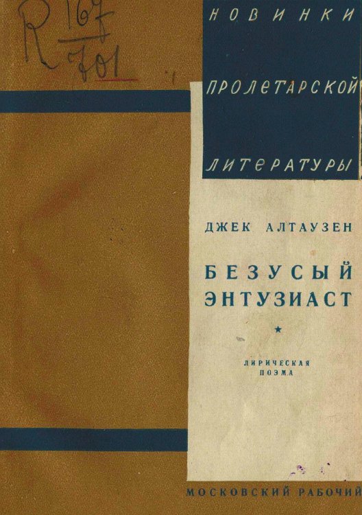 Обложка книги «Безусый энтузиаст» — Алтаузен Джек Моисеевич, ISBN 9785521982264