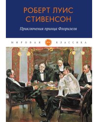 Приключения принца Флоризеля