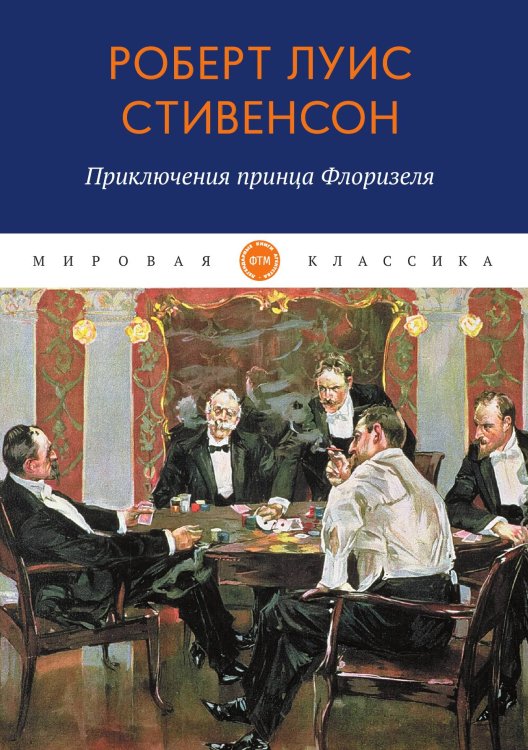 Обложка книги «Приключения принца Флоризеля» — Луис Стивенсон Роберт, ISBN 9785521746989