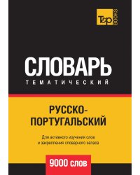 Русско-португальский тематический словарь  9000 слов