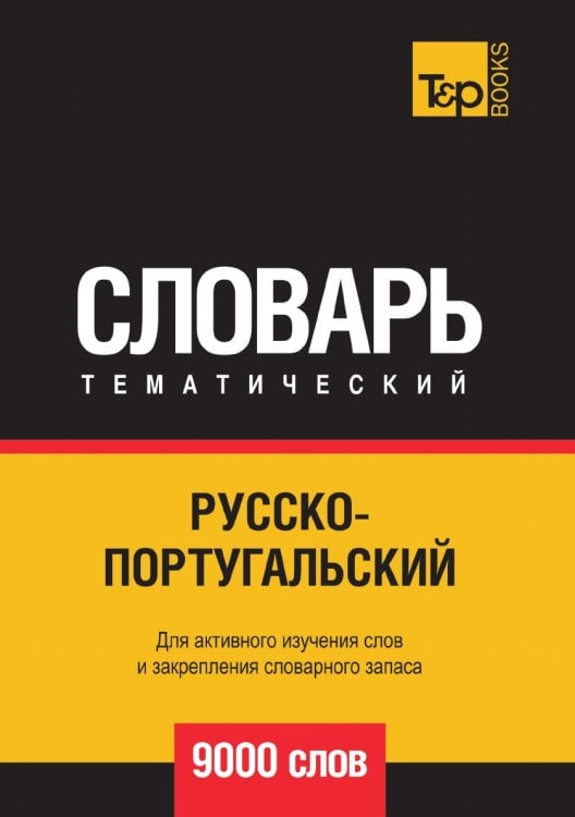 Русско-португальский тематический словарь  9000 слов