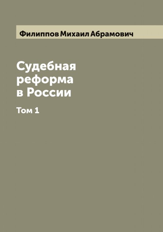 Обложка книги «Судебная реформа в России» — Филиппов Михаил Абрамович, ISBN 9785521282647
