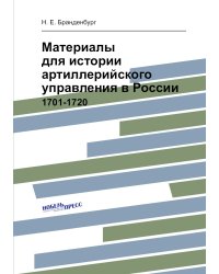 Материалы для истории артиллерийского управления в России