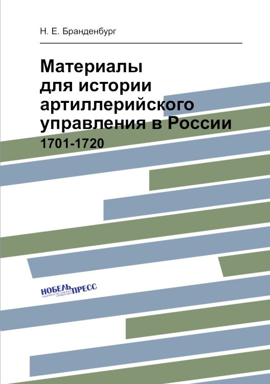 Материалы для истории артиллерийского управления в России