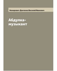 Абдулка-музыкант