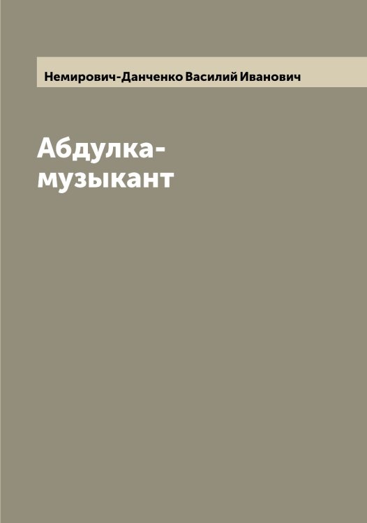 Обложка книги «Абдулка-музыкант» — Немирович-Данченко Василий Иванович, ISBN 9785519989572