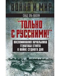 Мы не могли вести войну без русских!