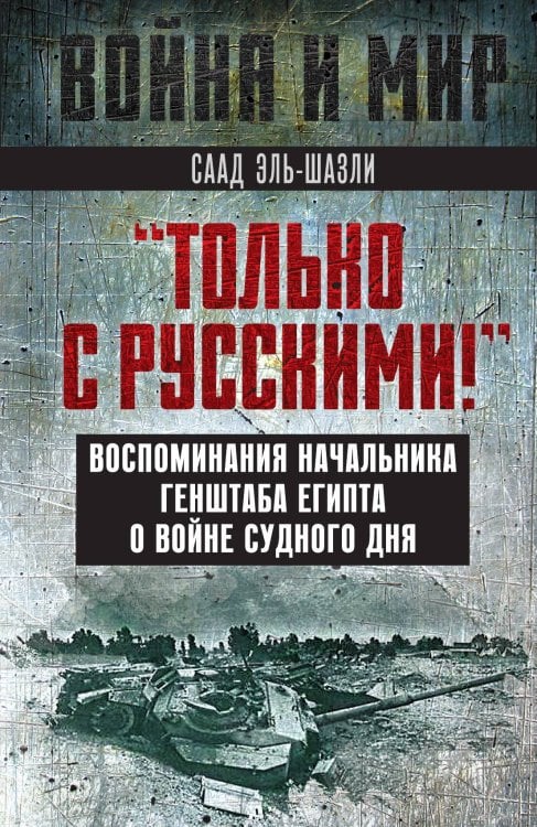 Обложка книги «Мы не могли вести войну без русских!» — Эль-Шазли С., ISBN 9785002221325