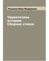 Червоточина истории: Сборник стихов