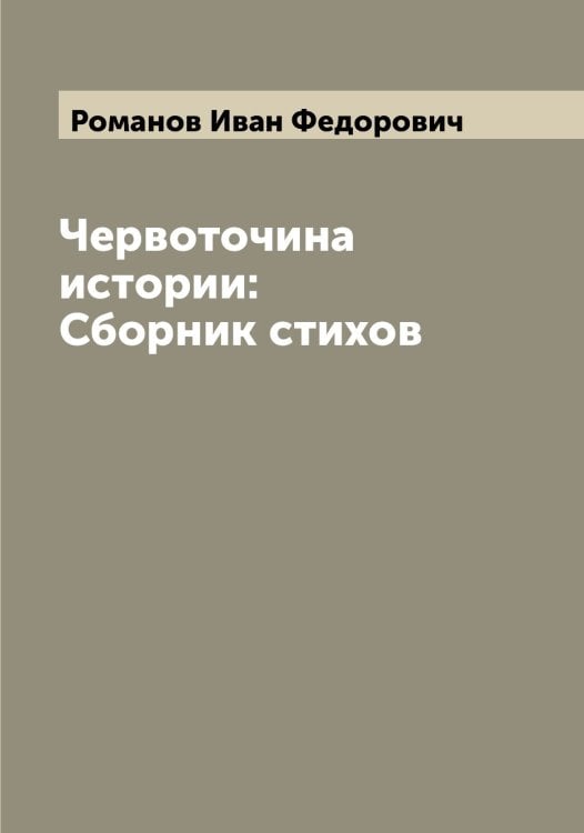 Обложка книги «Червоточина истории: Сборник стихов» — Романов Иван Федорович, ISBN 9785519811286