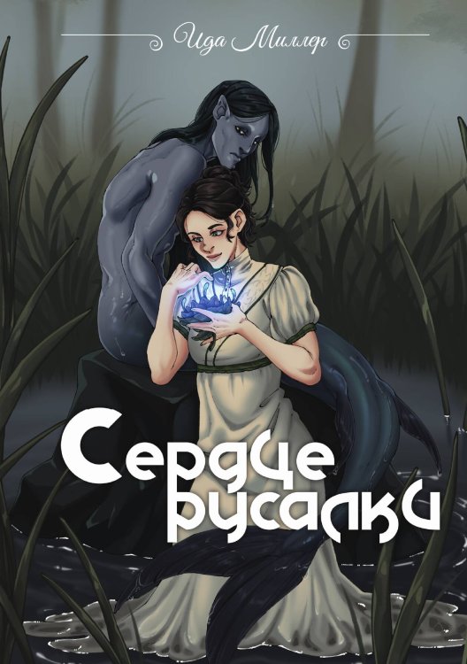 Сердце русалки Обложка книги «Сердце русалки» — Ида Миллер, ISBN 9785517122797