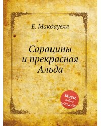 Сарацины и прекрасная Альда