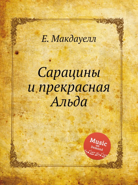 Обложка книги «Сарацины и прекрасная Альда» — Е. Макдауелл, ISBN 9785884751804