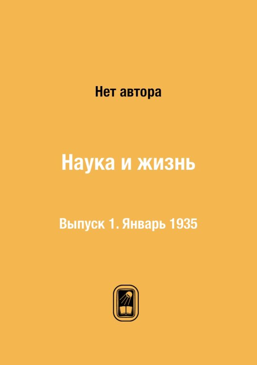 Наука и жизнь