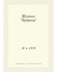 Журнал "Природа"