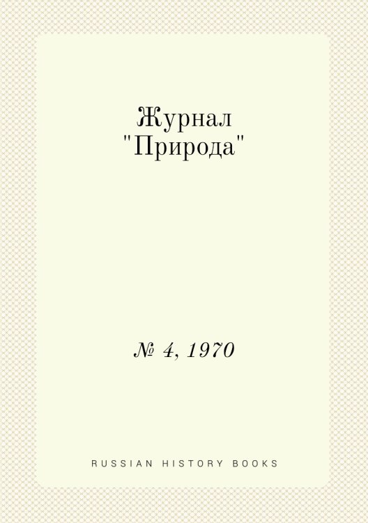 Журнал "Природа"