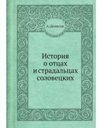 История о отцах и страдальцах соловецких