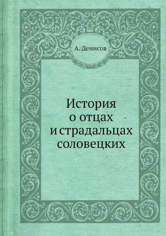 История о отцах и страдальцах соловецких