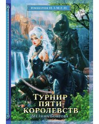 Империя И.З.М.Е.Н. Турнир пяти королевств